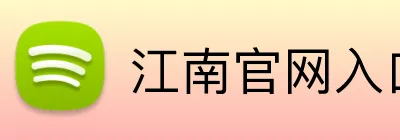 江南官网入口 Logo